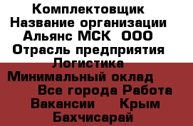 Комплектовщик › Название организации ­ Альянс-МСК, ООО › Отрасль предприятия ­ Логистика › Минимальный оклад ­ 25 000 - Все города Работа » Вакансии   . Крым,Бахчисарай